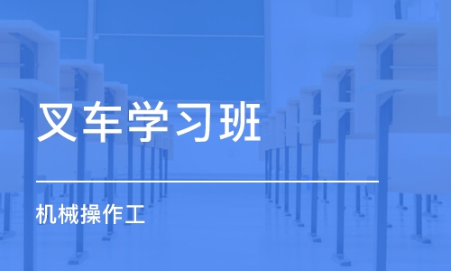 深圳叉车学习班