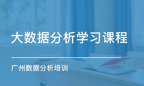 北京大數(shù)據(jù)分析學(xué)習(xí)課程