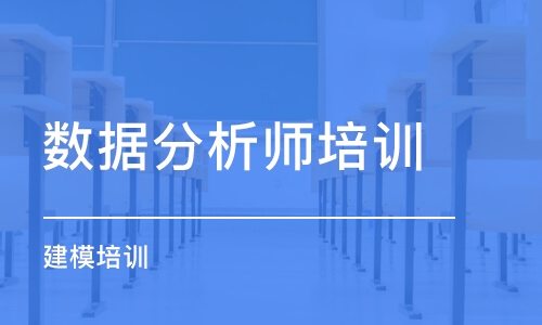 北京數(shù)據(jù)分析師培訓(xùn)課程