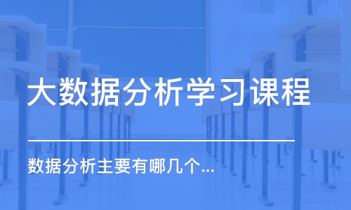 北京大數(shù)據(jù)分析學(xué)習課程