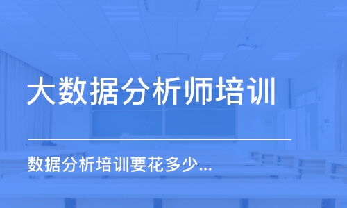 北京大數(shù)據(jù)分析師培訓(xùn)課程