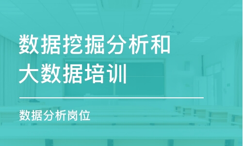 北京數(shù)據(jù)挖掘分析和大數(shù)據(jù)培訓(xùn)