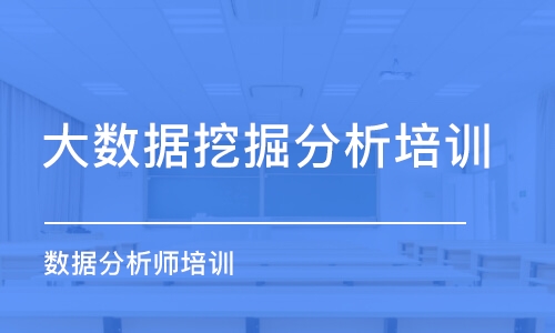 北京大數(shù)據(jù)挖掘分析培訓