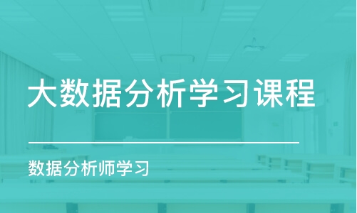 北京大數(shù)據(jù)分析學(xué)習(xí)課程