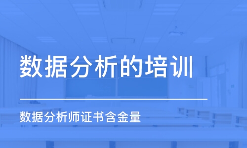 北京數(shù)據(jù)分析的培訓(xùn)