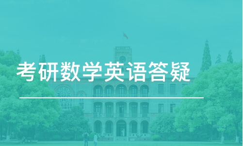 长沙考研数学英语答疑