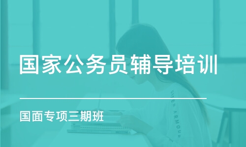 成都國家公務員輔導培訓機構