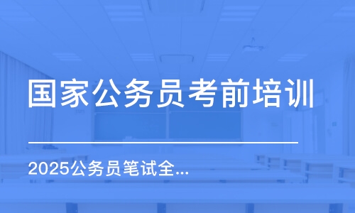 北京國家公務員考前培訓