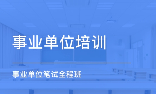 北京事業(yè)單位培訓(xùn)課程