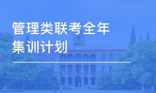 南京管理類聯(lián)考全年集訓計劃