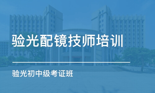 成都验光配镜技师培训