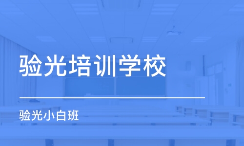 成都验光培训班学校