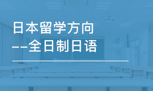 日本留學(xué)方向--全日制日語(yǔ)培訓(xùn)班