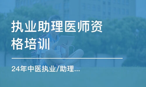 杭州24年中医执业/助理医师彩虹计划高端班