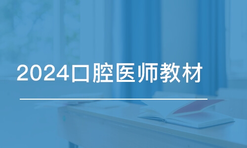 杭州金英杰·2024口腔醫(yī)師教材