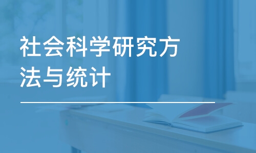 武汉社会科学研究方法与统计