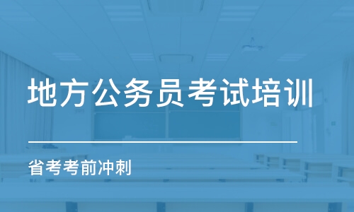 長春地方公務(wù)員考試培訓(xùn)班