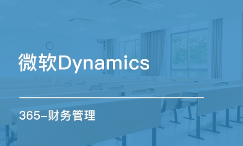 微軟Dynamics365F&O財(cái)務(wù)管理