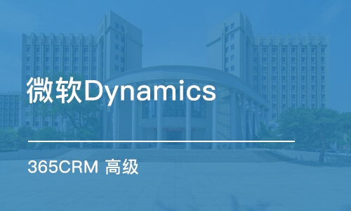 微軟Dynamics 365CRM 高級