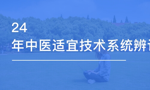 沈陽金英杰24年中醫適宜技術系統辨證脈學