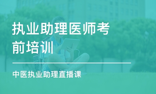 沈陽執業助理醫師考前培訓班