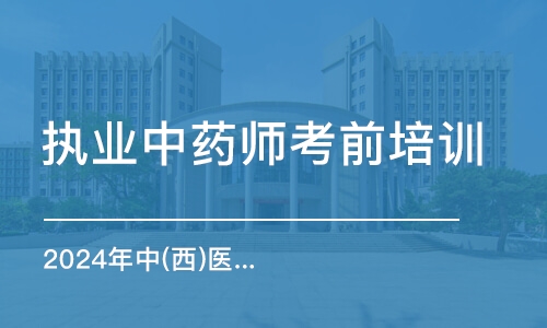 济南金英杰·2024年中(西)医医师考试