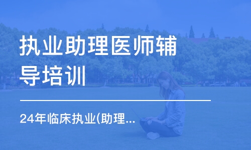 济南24年临床执业(助理)医师全程无忧班