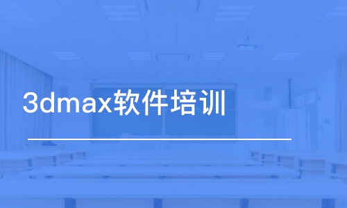 3dmax軟件培訓(xùn)