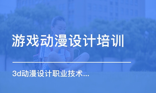 成都游戲動漫設(shè)計培訓班