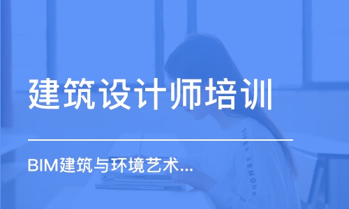 成都建筑設(shè)計師培訓(xùn)