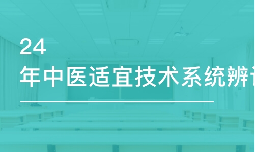 济南金英杰24年中医适宜技术系统辨证脉学