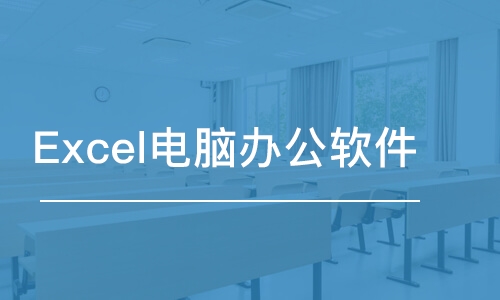 武漢Excel電腦辦公軟件