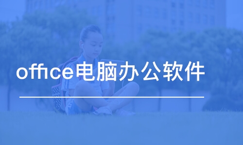 武漢office電腦辦公軟件