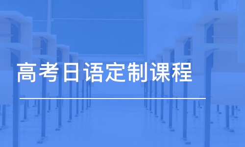 成都高考日語定制課程