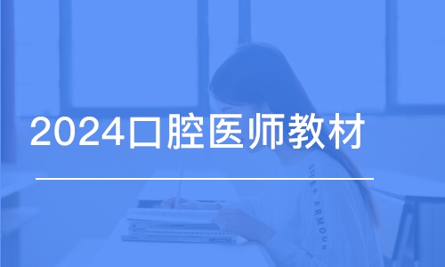 西安金英杰·2024口腔醫(yī)師教材