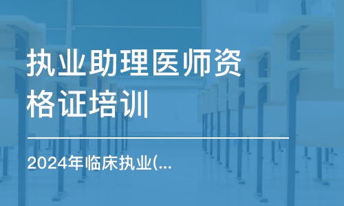 西安2024年临床执业(助理)医师金鹰直播课