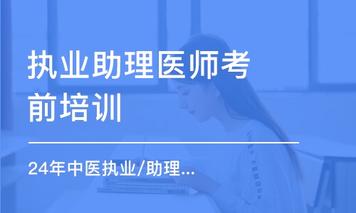 西安24年中医执业/助理医师彩虹计划高端班