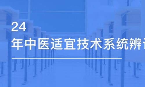 西安金英杰24年中醫(yī)適宜技術系統(tǒng)辨證脈學