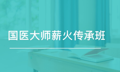 西安金英杰·國(guó)醫(yī)大師薪火傳承班