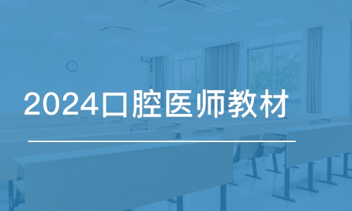 郑州金英杰·2024口腔医师教材