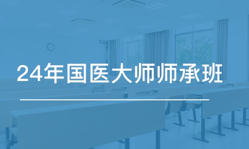 鄭州金英杰·24年國(guó)醫(yī)大師師承班