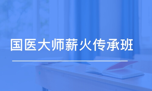 鄭州金英杰·國(guó)醫(yī)大師薪火傳承班