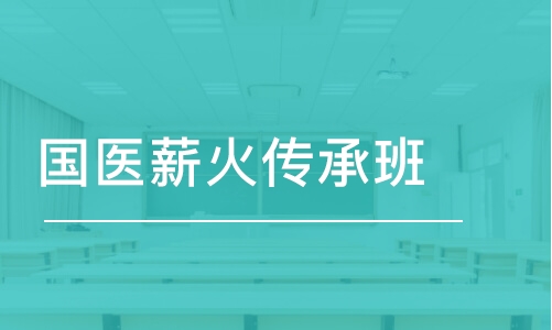 鄭州金英杰·國(guó)醫(yī)薪火傳承班