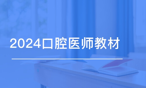 广州金英杰·2024口腔医师教材