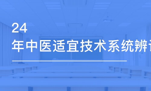 廣州金英杰24年中醫(yī)適宜技術(shù)系統(tǒng)辨證脈學(xué)