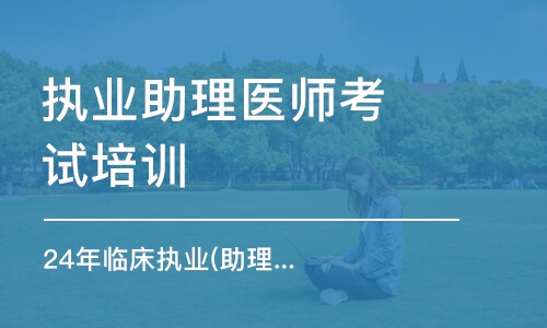 广州执业助理医师考试培训机构