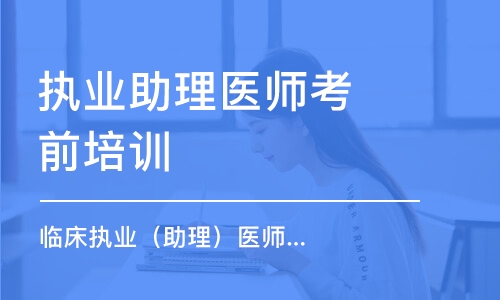 广州执业助理医师考前培训班