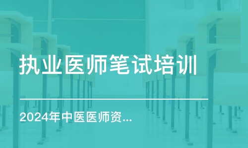 南京金英杰·2024年中医医师资格考试