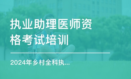 南京執(zhí)業(yè)助理醫(yī)師資格考試培訓