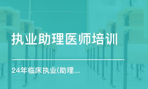 南京24年临床执业(助理)医师全程无忧班